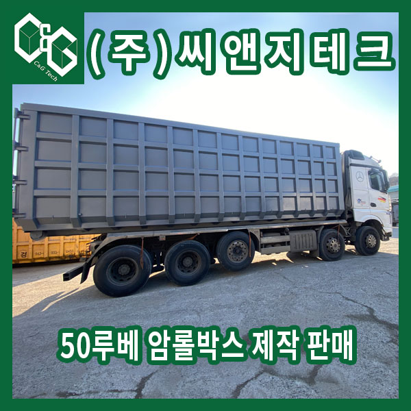  옆판 내구성을 높인 50루베 암롤박스