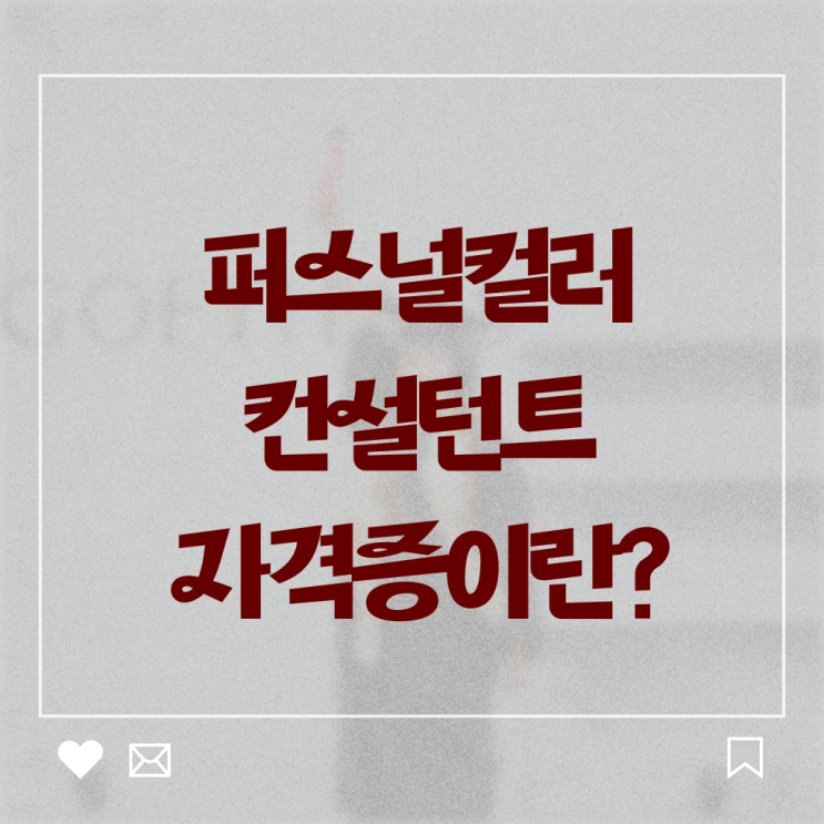  퍼스널 컬러 컨설턴트 자격증 교육 이것만 보세요 ~