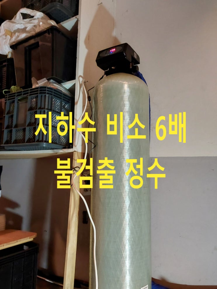 지하수 비소, 지하수 불소 제거, 경기 양평 전원주택