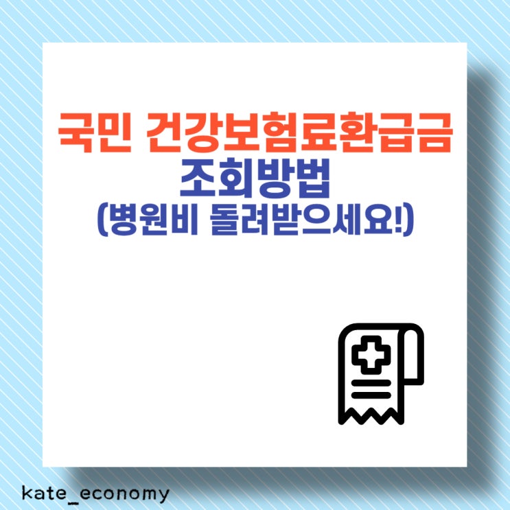  국민 건강보험료환급금 조회 방법(병원비 돌려받으세요!)