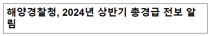해양경찰청, 2024년 상반기 총경급 전보 알림 해양경찰청, 2024년 상반기 총경급 전보 알림