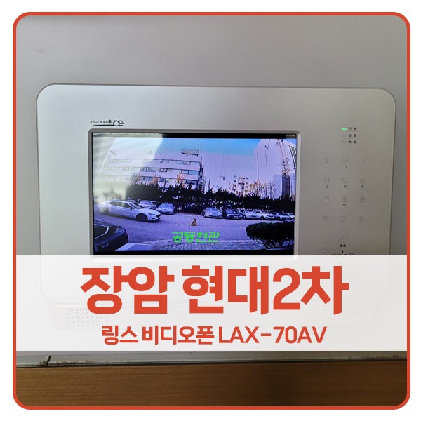 [의정부 비디오폰 설치]의정부 신곡동 장암현대2차아파트 링스 비디오폰 LAX-70AV