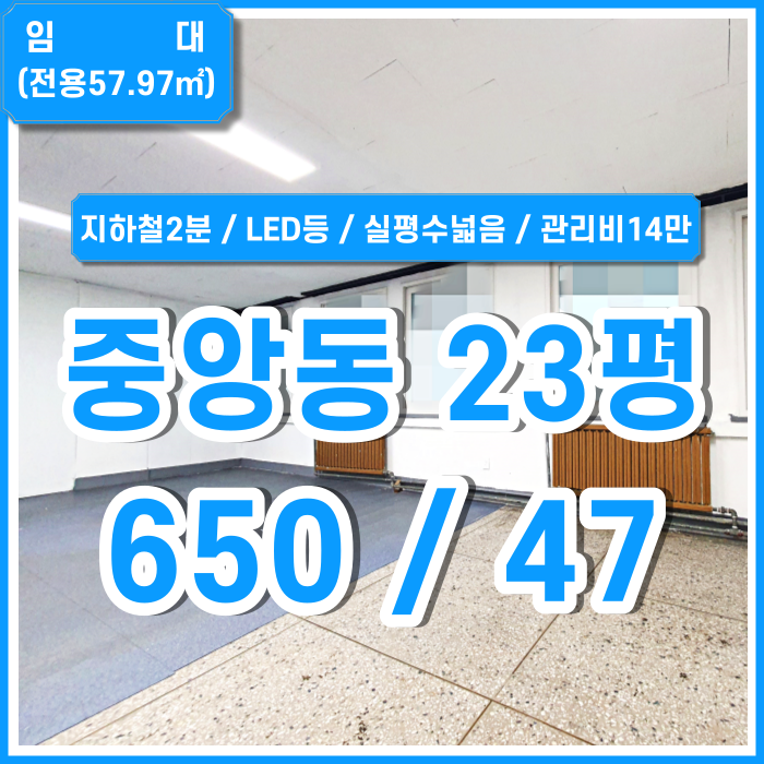  [임대] 부산중앙동소형사무실 지하철 아주 가깝고 실평수 넓은 중앙동오피스 LED등 반듯한 구조 관리비에 전기수도세 모두포함