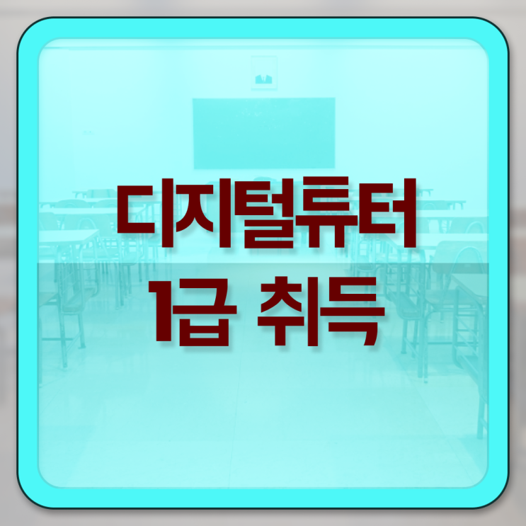 디지털 튜터 자격증 온라인 취득 여기부터 보고가세요 ? 디지털 튜터 자격증 온라인 취득 여기부터 보고가세요 ?