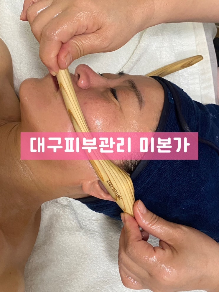  대구 피부관리 미본가에서 엄마 얼굴 윤곽관리 받은 후기 <내돈내산>