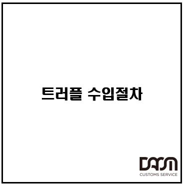  식용 트러플의 수입에 관하여