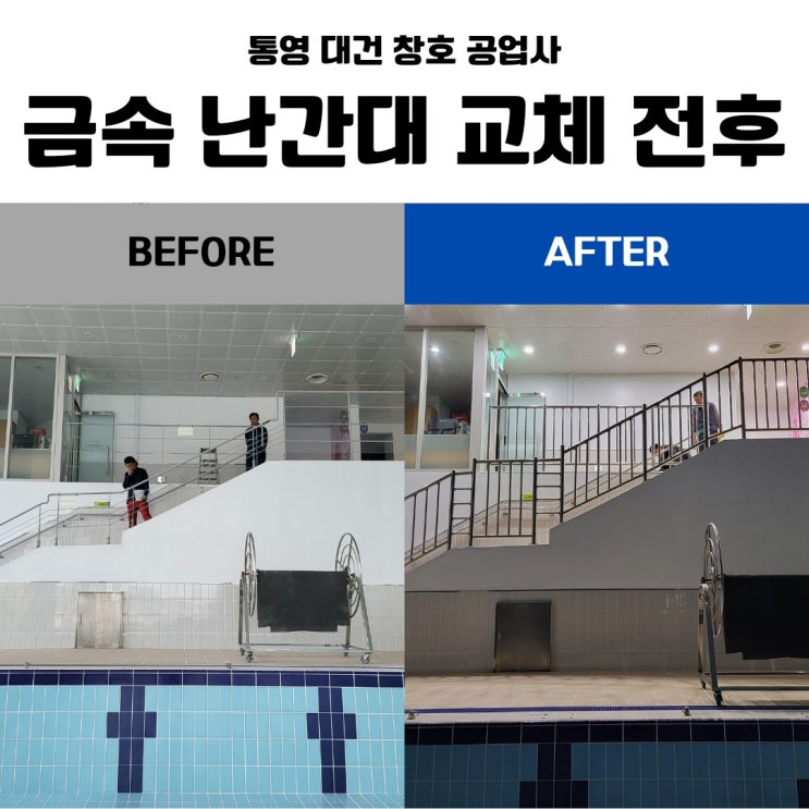  통영 거제 난간대 설치 업체 / 통영 죽림 실내 수영장 <기존 철난간대 철거 + 스텐 난간대 교체 >