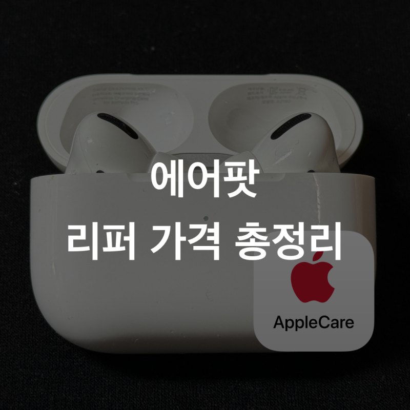 에어팟 수리, 리퍼 가격 총정리