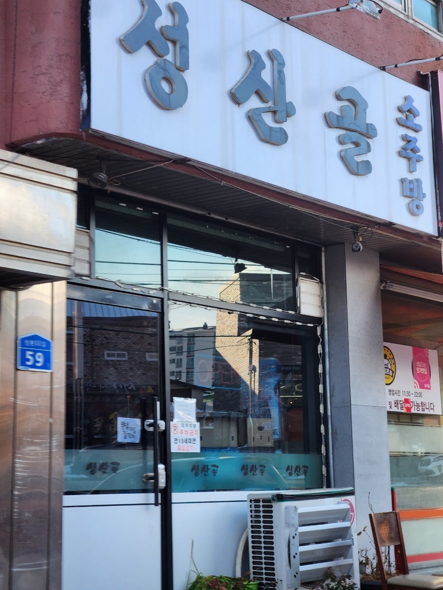 성산골소주방 사진 1