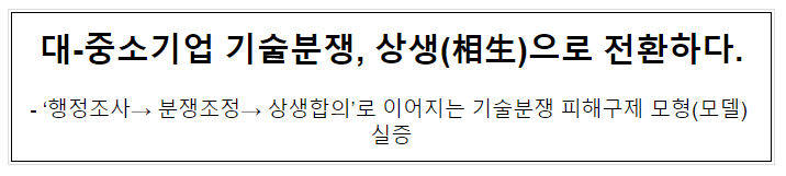 대-중소기업 기술분쟁, 상생(相生)으로 전환하다. 대-중소기업 기술분쟁, 상생(相生)으로 전환하다.