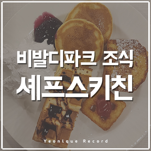  홍천 소노벨 비발디파크 조식 안가면 후회해요! 온가족 취향저격 (feat. 셰프스키친 조식에 없는 것은?)