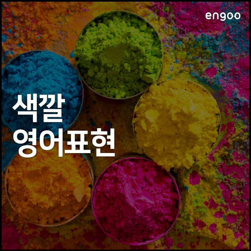 연두색 영어로, 연보라색과 하늘색은 영어로 어떻게 말해야 할까?