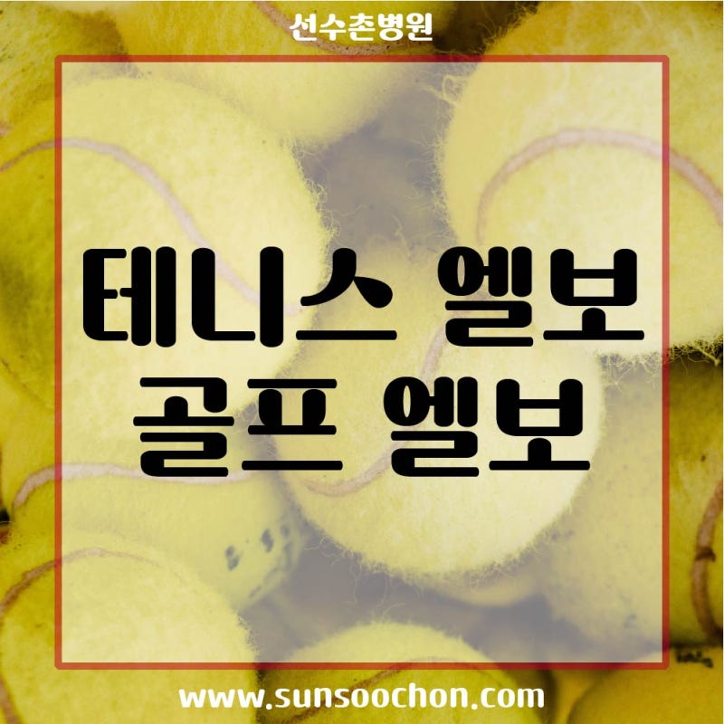 테니스 엘보 골프 엘보 어떤 차이가?