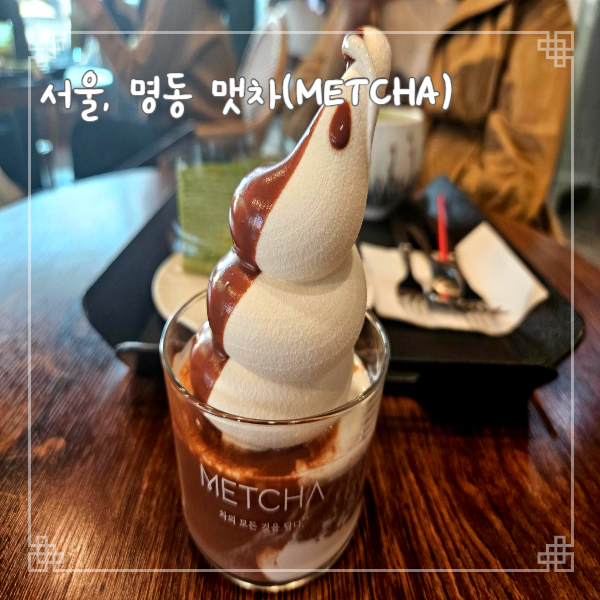  서울 명동 데이트 맷차 맷돌로 만든 차 소프트아이스크림