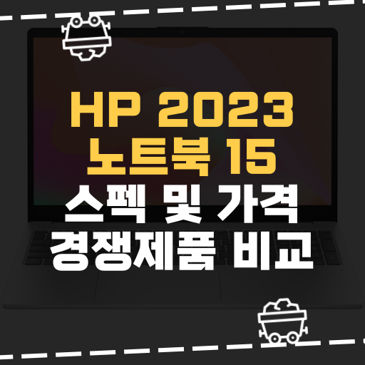 [IT] HP 2023 노트북 15 스펙 및 가격 경쟁제품 비교
