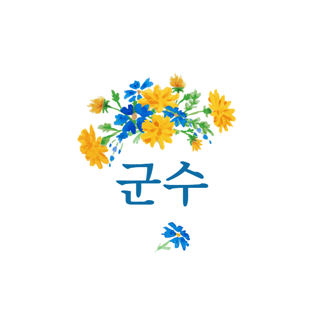  군무원 군수직의 모든것