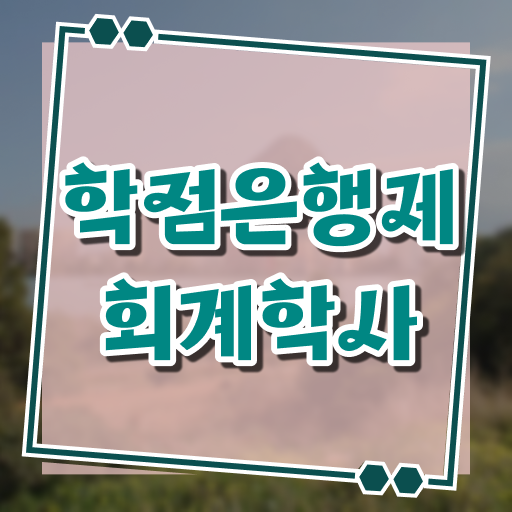  학점은행제 과목 회계학 취업 이건 꼭 봐야해요 ?!