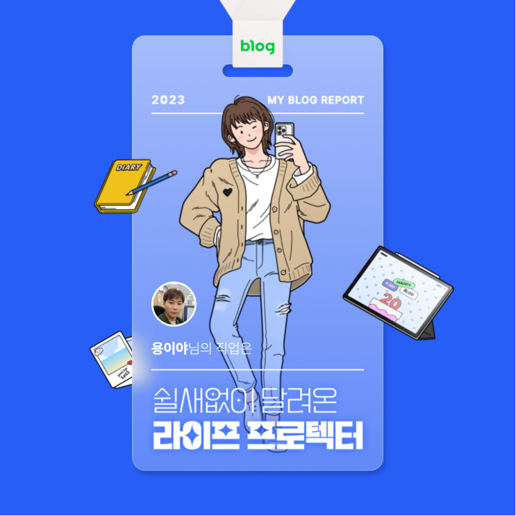  [2023 마이 블로그 리포트] 데이터로 알아보는 블로그 속 숨은 직업 찾기!
