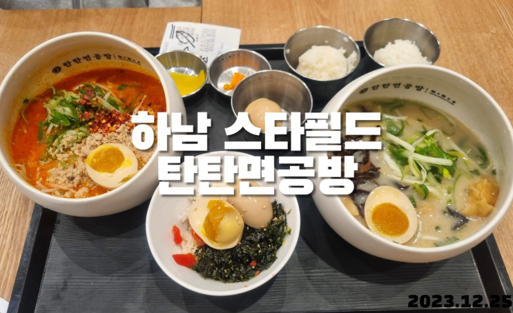  하남 스타필드 탄탄면공방