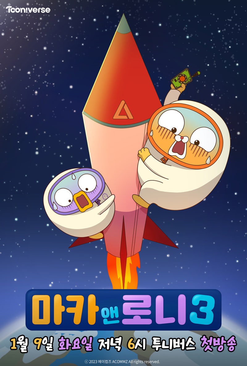 코믹 애니메이션 ‘마카앤로니3’ 24년 1월 9일 투니버스 첫 방송