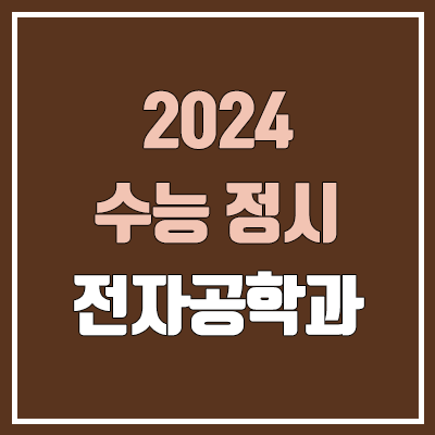 2024 전자공학과 정시 가군·나군·다군 대학, 모집 인원 (경쟁률, 수능 컷, 커트라인)