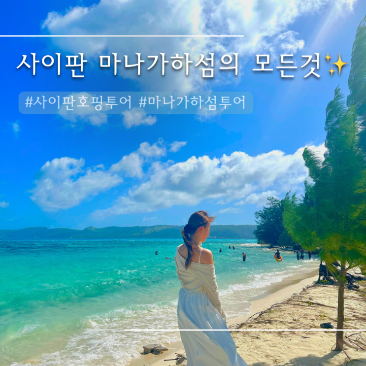  사이판 마나가하섬 투어 입출도 시간 | 마나가하섬 준비물 