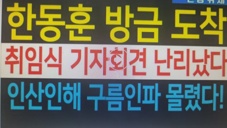<b>한동훈</b> 국민의힘 <b>비대위원장</b>... 분위기, 구름<b>인파</b> 몰려 들었다!!
