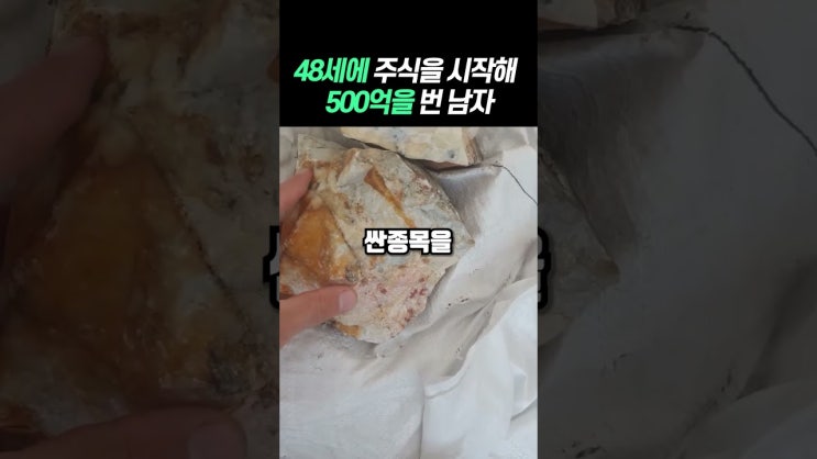 48세에 주식을 시작해 성공한 남자