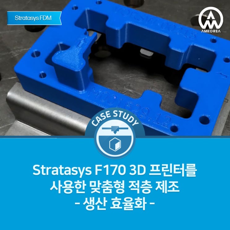 [FDM 활용사례] Stratasys F170 3D 프린터를 사용한 맞춤형 적층 제조로 생산성 효율화