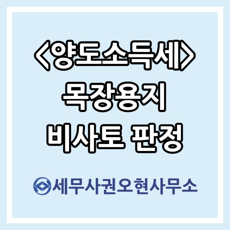  [양도소득세] 목장용지 비사업용토지 판정