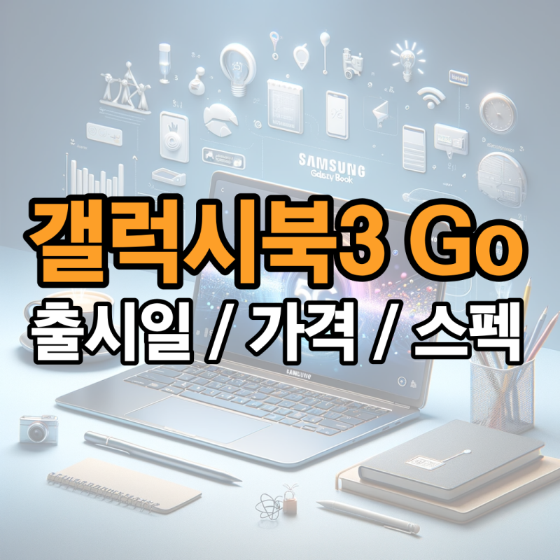 삼성 갤럭시북3 Go 5G 출시 스펙 가격 정리