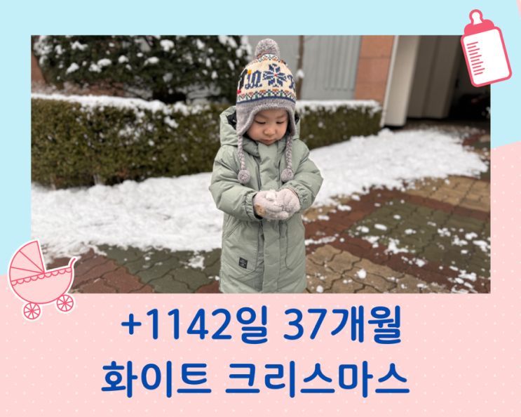 생후+1142일, 37개월 아이의 네 번째 화이트 크리스마스 일상