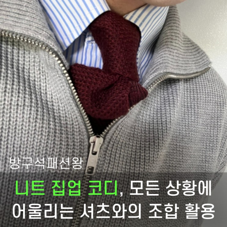  니트 집업 코디, 출근룩, 데이트룩, 소개팅룩, 이렇게 한번 코디해보세요