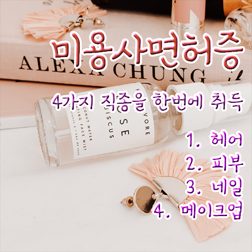  헤어미용자격증 면허증 취득방법 궁금증 해결 ?!