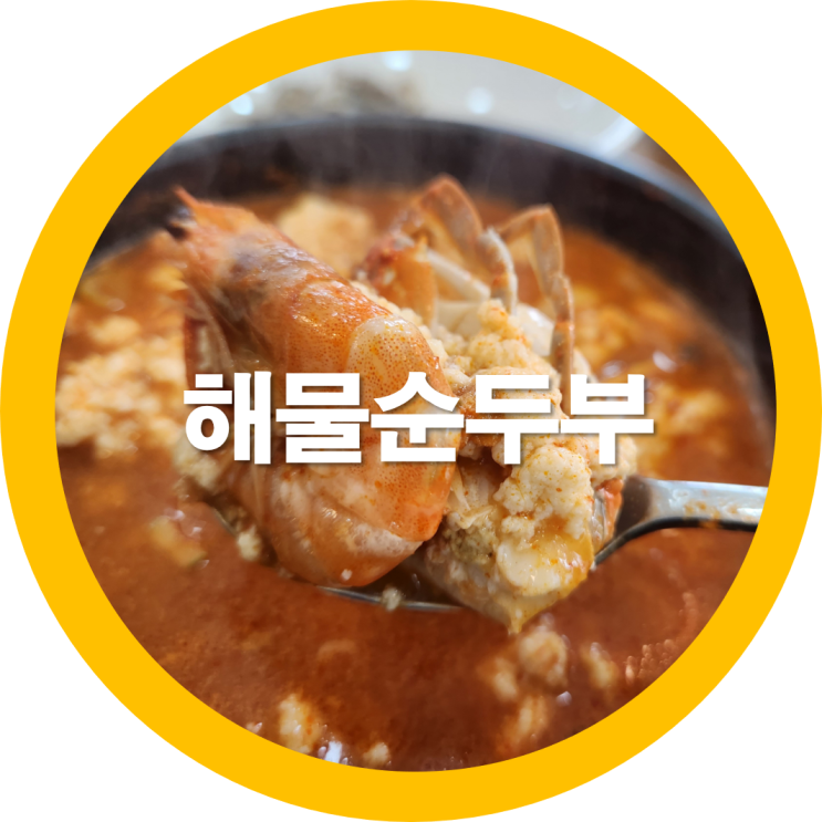  구미 금오산순두부 아침식사도 되는 수제로 만드는 팔팔순두부-내돈내산