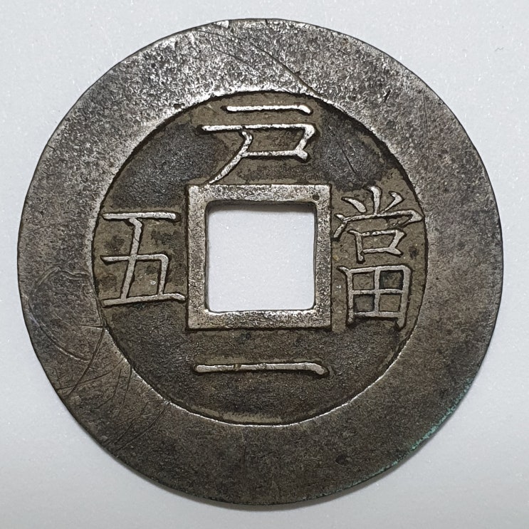 戶 당오전 모전