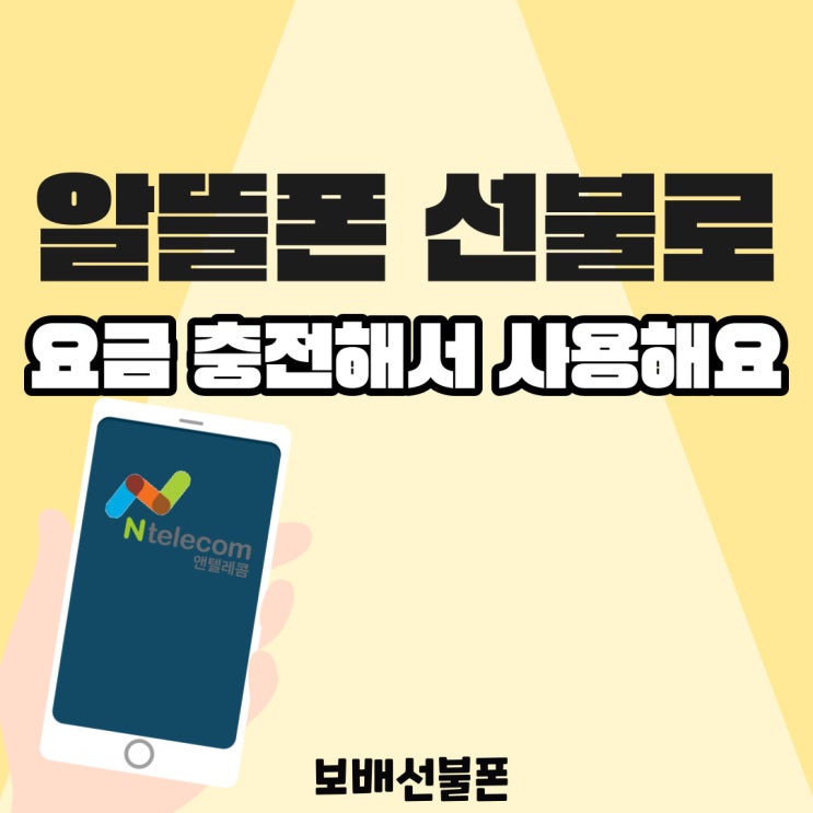 알뜰폰 선불로 요금충전해서 사용해요. 알뜰폰 선불로 요금충전해서 사용해요.