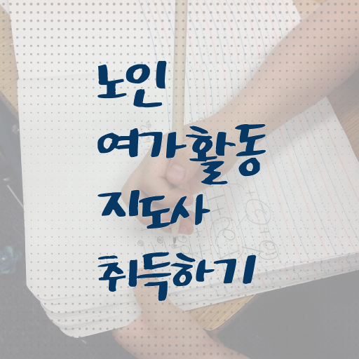  노인여가활동지도사 자격증 1급 후기 알려드릴게요 ~