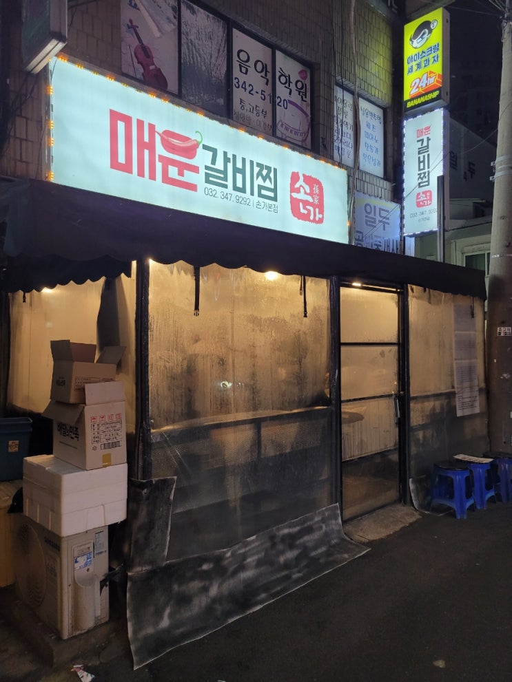  역곡 중앙이클래스 하이엔드 오피스텔 주변 갈비찜 맛집 -손가매운갈비찜-
