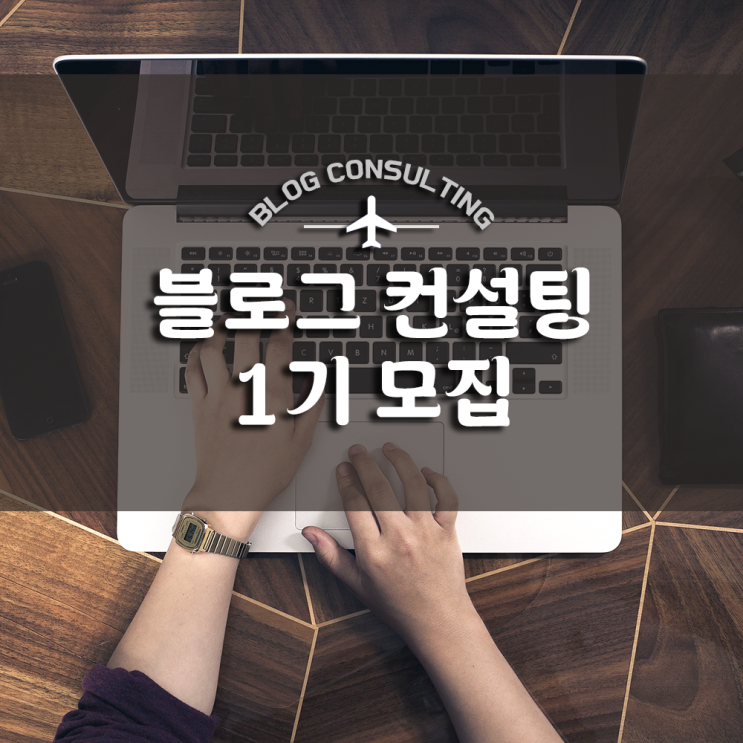  블로그지수 올리는법 제대로 알자 (+블로그 컨설팅)