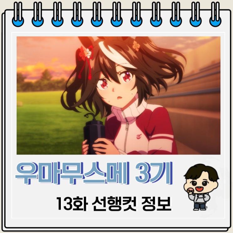 우마무스메 프리티 더비 3기 13화 미리보기 우마무스메 프리티 더비 3기 13화 미리보기
