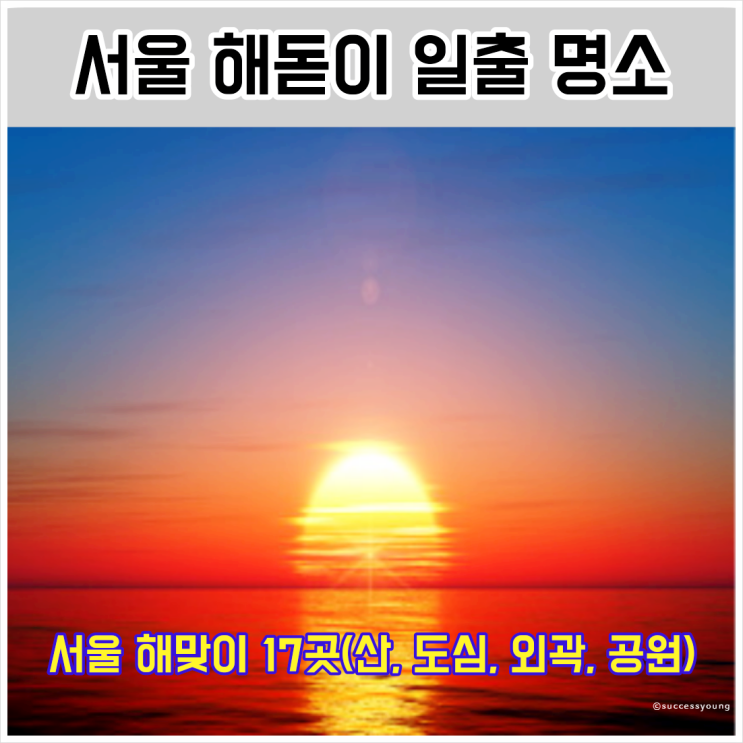  2024년 서울 새해 해돋이 해맞이 일출 명소 17곳 (산 도심 외곽 공원) 알아보기