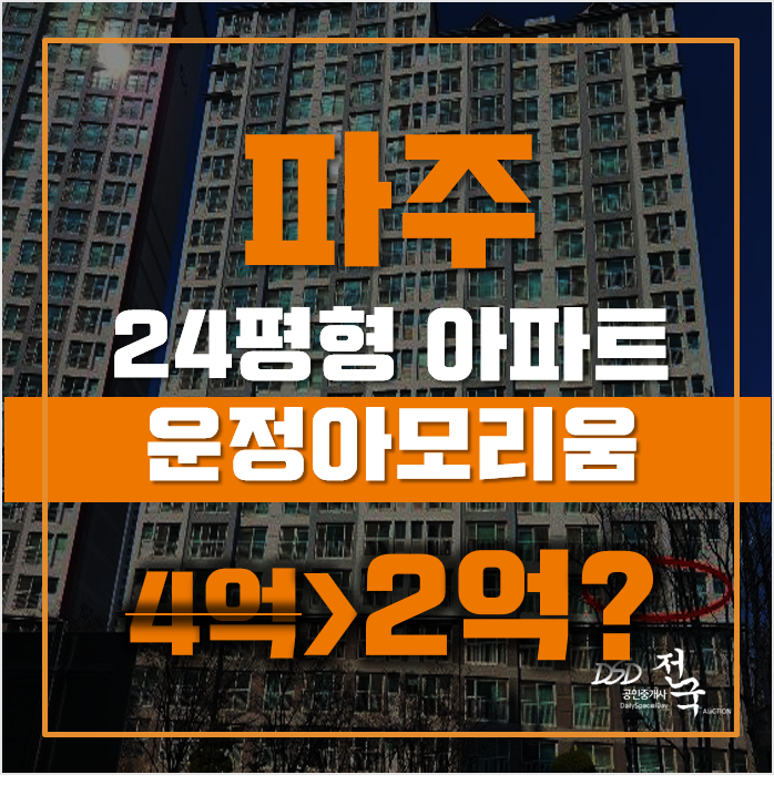 파주아파트경매 야당동 운정아모리움 24평형 2억대 매매 파주아파트경매 야당동 운정아모리움 24평형 2억대 매매