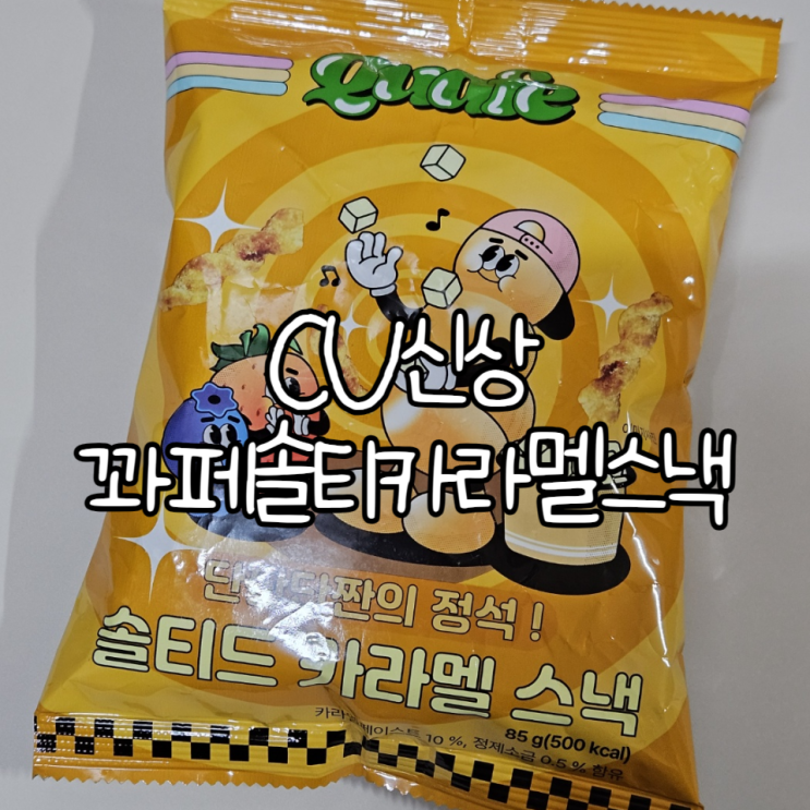  CU편의점 신상 '꽈페솔티카라멜스낵' | 달달한 카라멜맛이 매력적인 과자