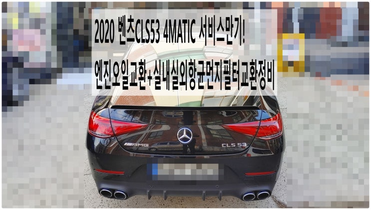 2020 벤츠CLS53 4MATIC 서비스만기! 엔진오일교환+실내실외항균먼지필터교환정비 , 부천벤츠BMW수입차정비전문점 부영수퍼카