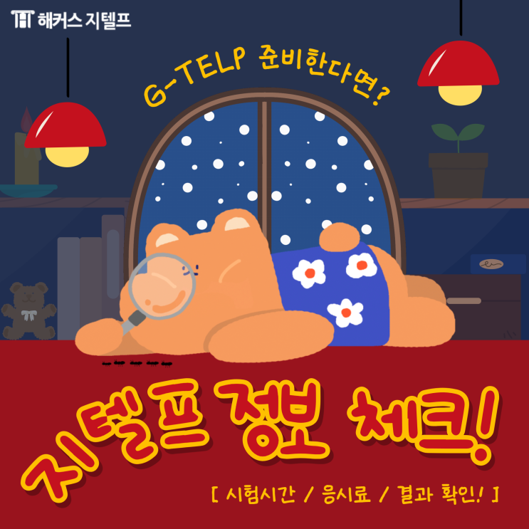  지텔프 시험시간, 응시료, 결과 확인 방법