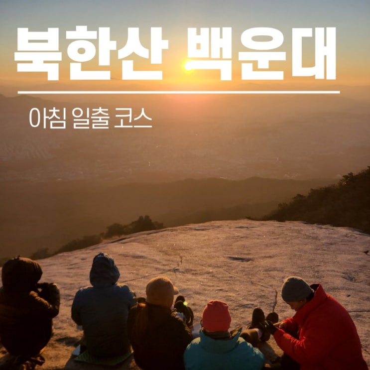 우이동 등산 코스, 새벽 일출 등산 , <b>해뜨는 시간</b>, 아침등산 준비물