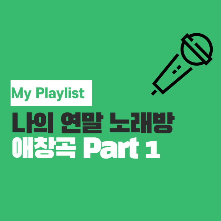 [My Playlist] 나의 연말 노래방 애창곡 Part 1