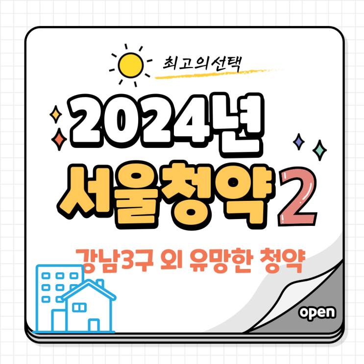 [2024년 서울 청약2]강남3구 외 유망지역 청약정보 모음