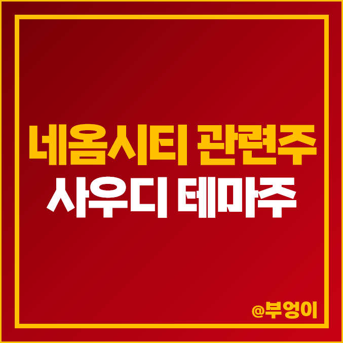 코스피 네옴시티 관련주 대장주 코오롱글로벌 삼성물산 주가 코스피 네옴시티 관련주 대장주 코오롱글로벌 삼성물산 주가
